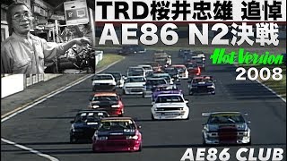 TRD桜井忠雄 追悼 AE86N2決戦【Best MOTORing】2008