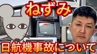 【日航機墜落事故192】ねずみさんと質問ぶつけ合う｡#ねずみ#jal123 #日航機墜落事故 