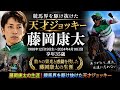 藤岡康太(1988年12月19日生~2024年4月10日没・享年35歳)|競馬界を駆け抜けた天才ジョッキー、数々の栄光と感動を残した藤岡康太の生涯