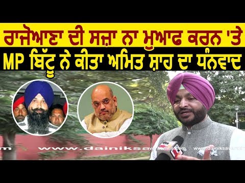 Exclusive Interview: Rajoana की सजा माफ न करने पर मैंने किया Amit Shah का Thank you- MP Bittu