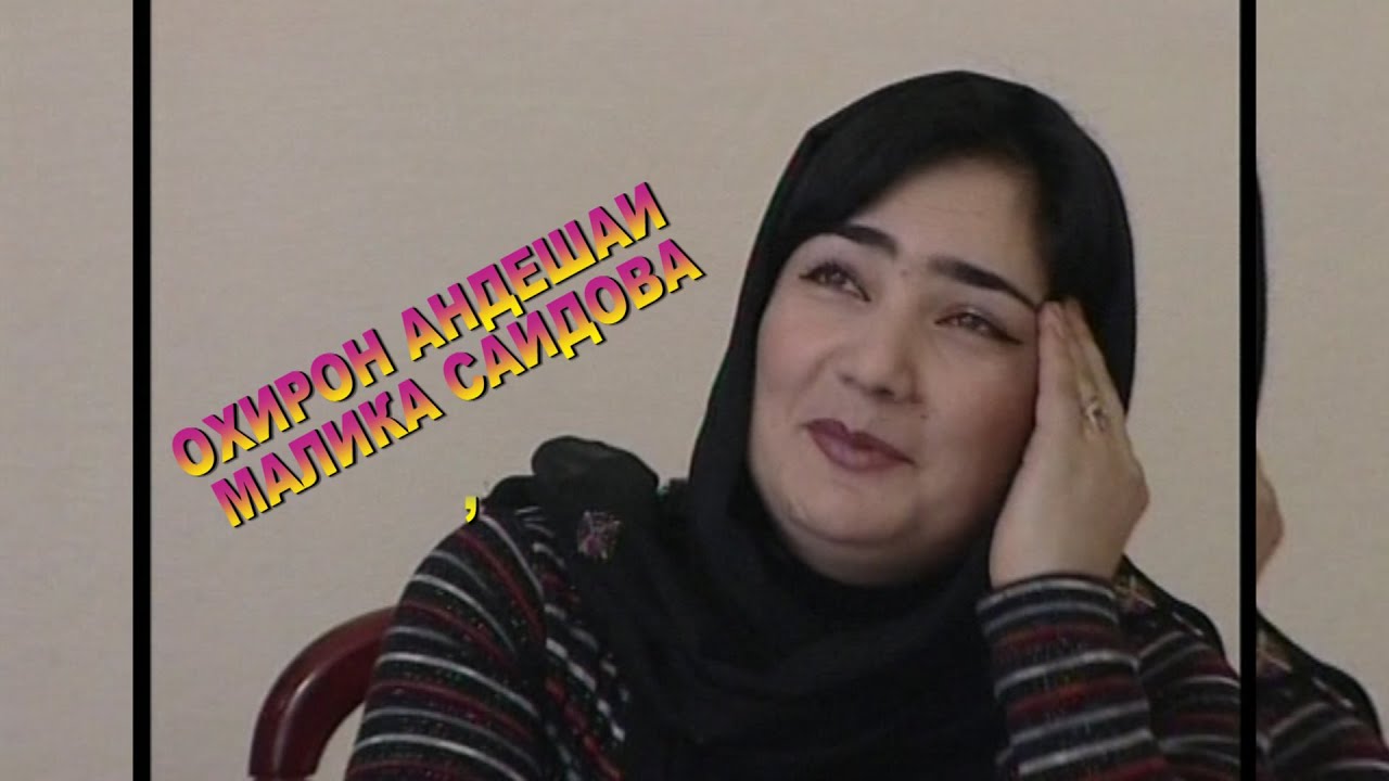 Дочь малики саидов. Малика Саидова 2020. Малика Саидова 2021. Малика Саидова 1990. Маликаи Саид