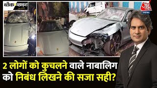 Black And White: नाबालिक ने Porsche Car से 2 लोगों की ली जान | Pune Viral Accident |Sudhir Chaudhary