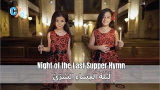 🎙 Night of the Last Supper Hymn ليلة العشاء السري 🎼 🎙by Happy Trinity Team  #song #trending #CYC Resimi