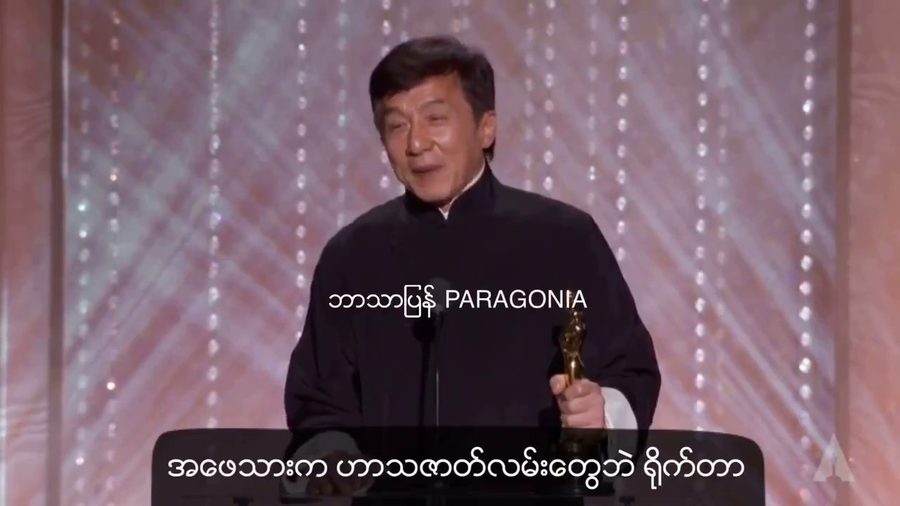Джеки Чан Оскар видео. Джеки Чан получил Оскар речь. Речь Джеки Чана после получения Оскара.