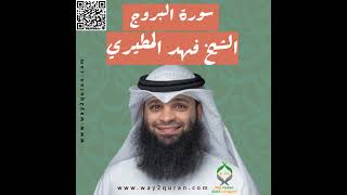 الشيخ فهد المطيري | سورة  البروج Sheikh Fahad Al-Mutairi | `al-Buruj Surah