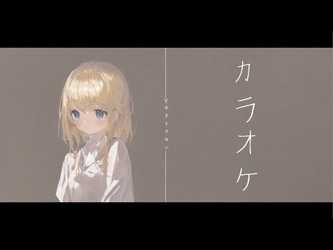 【高音質カラオケ】キリトリセン / GUMI(40㍍P) 【生演奏風】