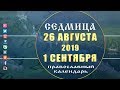 Мультимедийный православный календарь на 26 августа - 1 сентября 2019 года