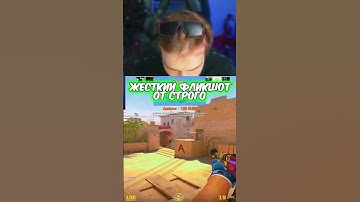 twitch.tv/strogo | ЖЕСТКИЙ ФЛИКШОТ ОТ СТРОГО #strogo #cs2 #строго