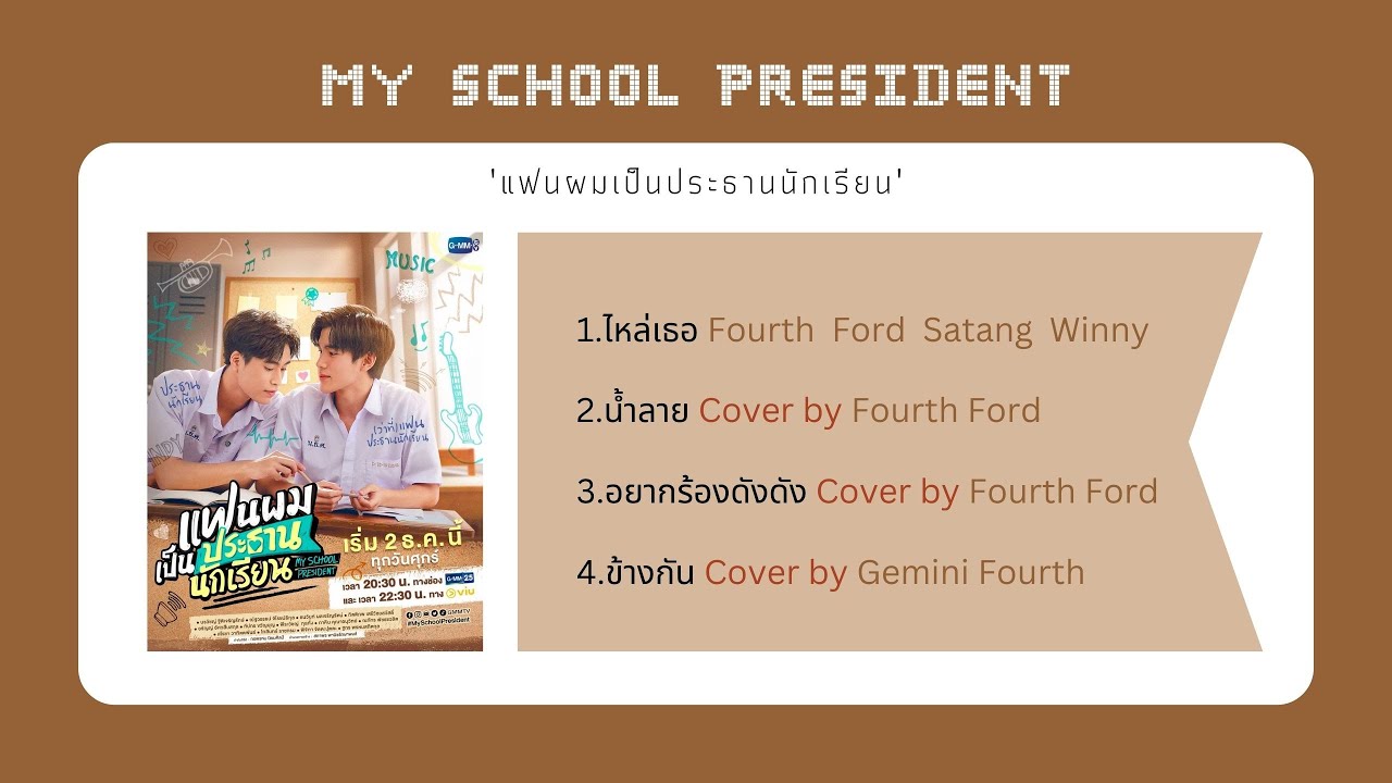 Playlist | แฟนผมเป็นประธานนักเรียน My School President