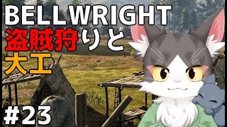 Bellwright 盗賊狩りと大工 PART23【ベルライト】
