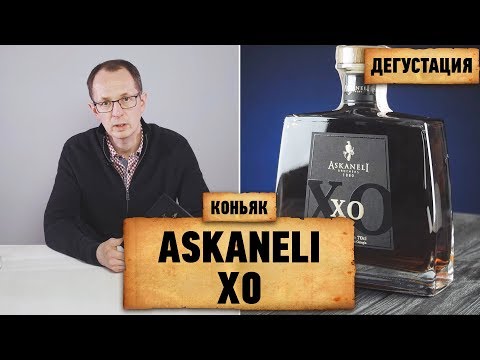Коньяк Askaneli XO, 20 лет выдержки – Дегустация и обзор