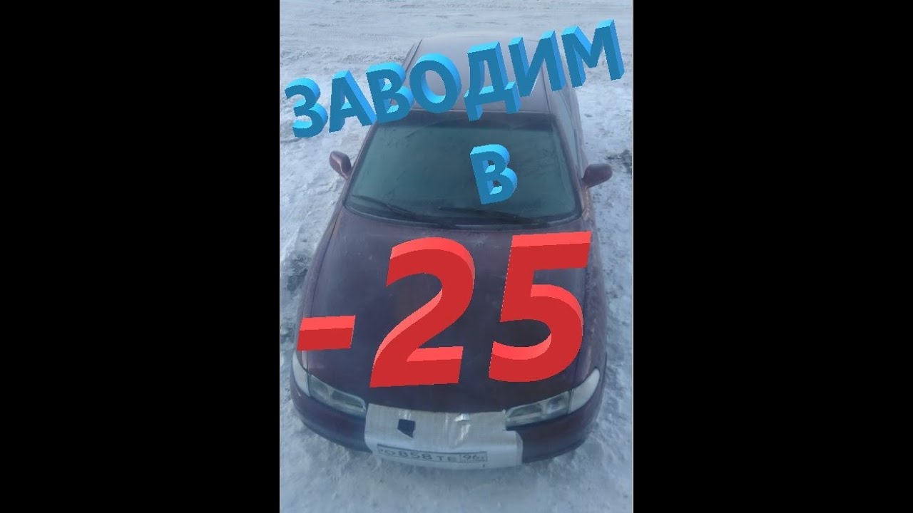 Заводим в мороз. Мазда 626 GE 1.8 - YouTube