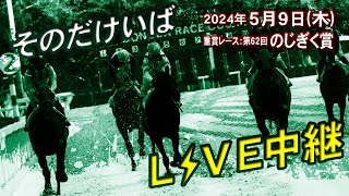 そのだけいば・ひめじけいば-そのだけいばライブ 2024/05/09