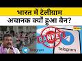NEET Exam के चलते Telegram पर सख्ती! जानिए क्या पूरा पूरा मामला? Top News | Latest Hindi News