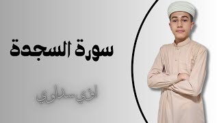 سورة السجدة ( كاملة ) بتلاوة #سداوي_لؤي