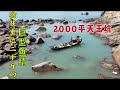 【阿向赶海】 13台抽水机盘2000平天王坑 巨物前所未有重达20斤 石斑一条值上千