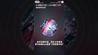 聊聊元宇宙｜AIGC拓展了元宇宙的美学边界