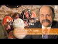 Унікальний розпис від Ярослав Осадца. Майстер клас з писанкарства