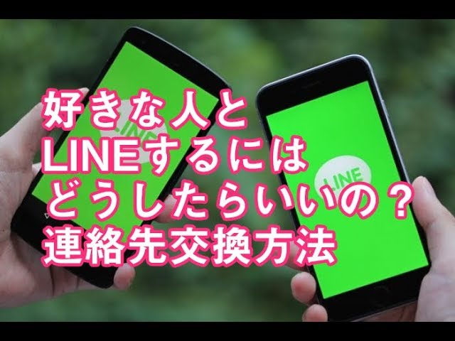 好きな人のlineの聞き方 自然に連絡先交換する方法 好きジェニック