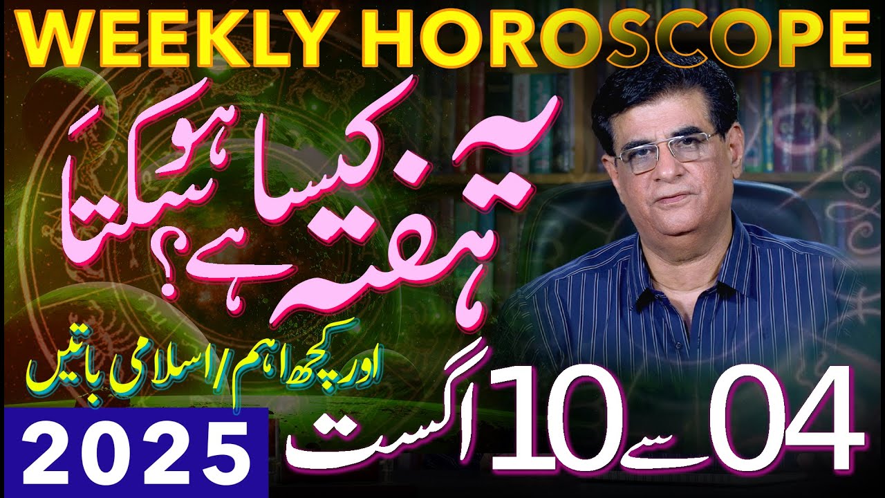 Weekly Horoscope | 04 - 10 August 2025 | یہ ہفتہ کیسا ہوسکتا ہے | Humayun Mehboob