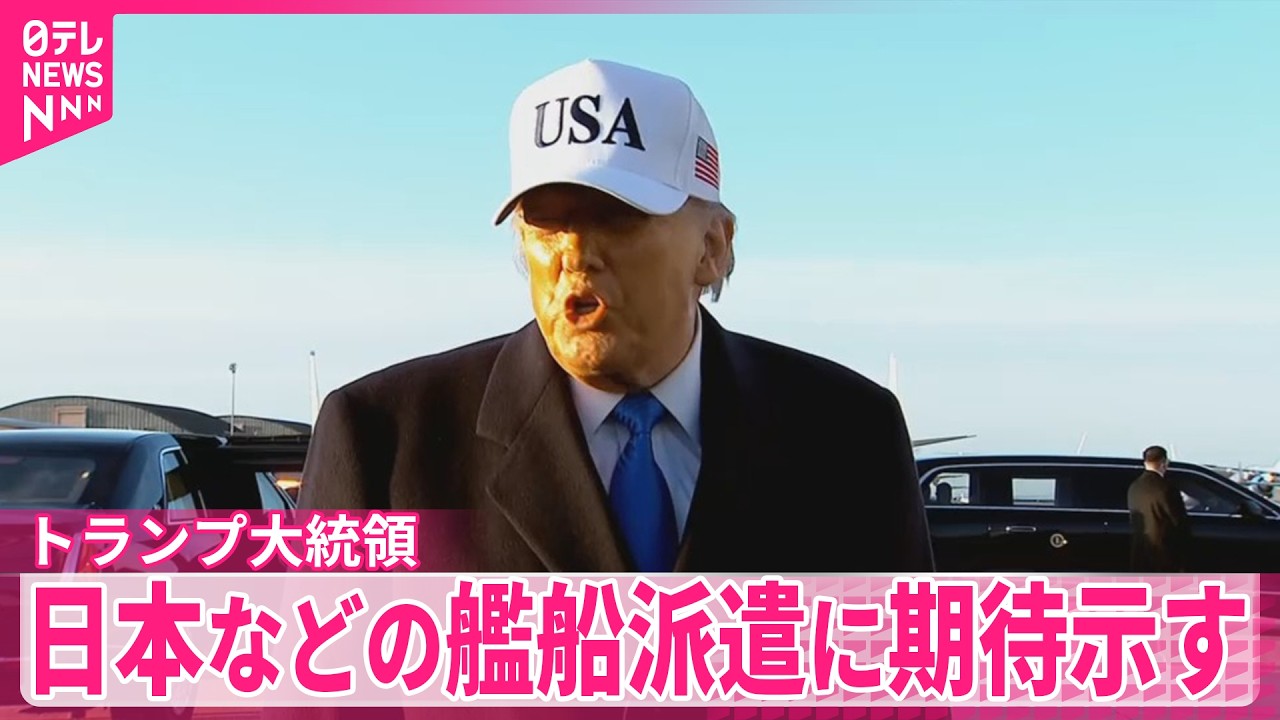 トランプ大統領】ホルムズ海峡の安全な航行に向け 日本など名指しで 