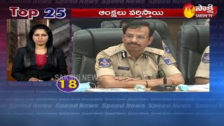 Sakshi Speed News | 5 Minutes 25 Top Headlines@7AM - 31st December 2020 | Sakshi TV