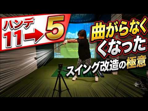 レッスンで言われる事と真逆の事をしてたら片手シングルになりました！