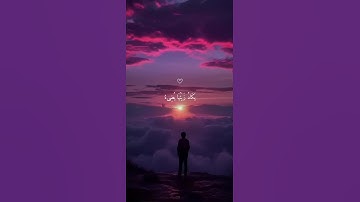 اكتب شيء تؤجر عليه 😴🤍 #القارئ ماهر المعيقلي