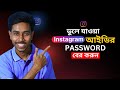 ইনস্টাগ্রাম পাসওয়ার্ড ভুলে গেলে কি করব | instagram password vule gele ki korbo