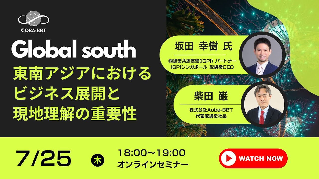Aoba-BBT公開セミナー】東南アジアにおけるビジネス展開と現地理解の