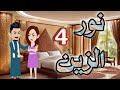 نور الزين الحلقه 4 كامله 
