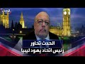 الحدث تحاور رئيس اتحاد يهود ليبيا رفائيل لوزون 
