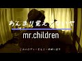 あんまり覚えてないや Live mix+ 弾き語り -mr.children-