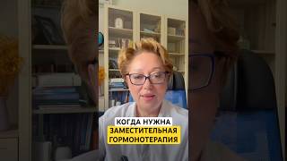 Если нет симптомов климакса-заместительная гормонотерапия нужна? ⤵️