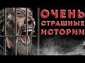Очень страшные истории - Леонид Черновецкий