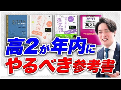 MARCH/関関同立志望の高2年が年内にやるべき参考書【英単語/英文法