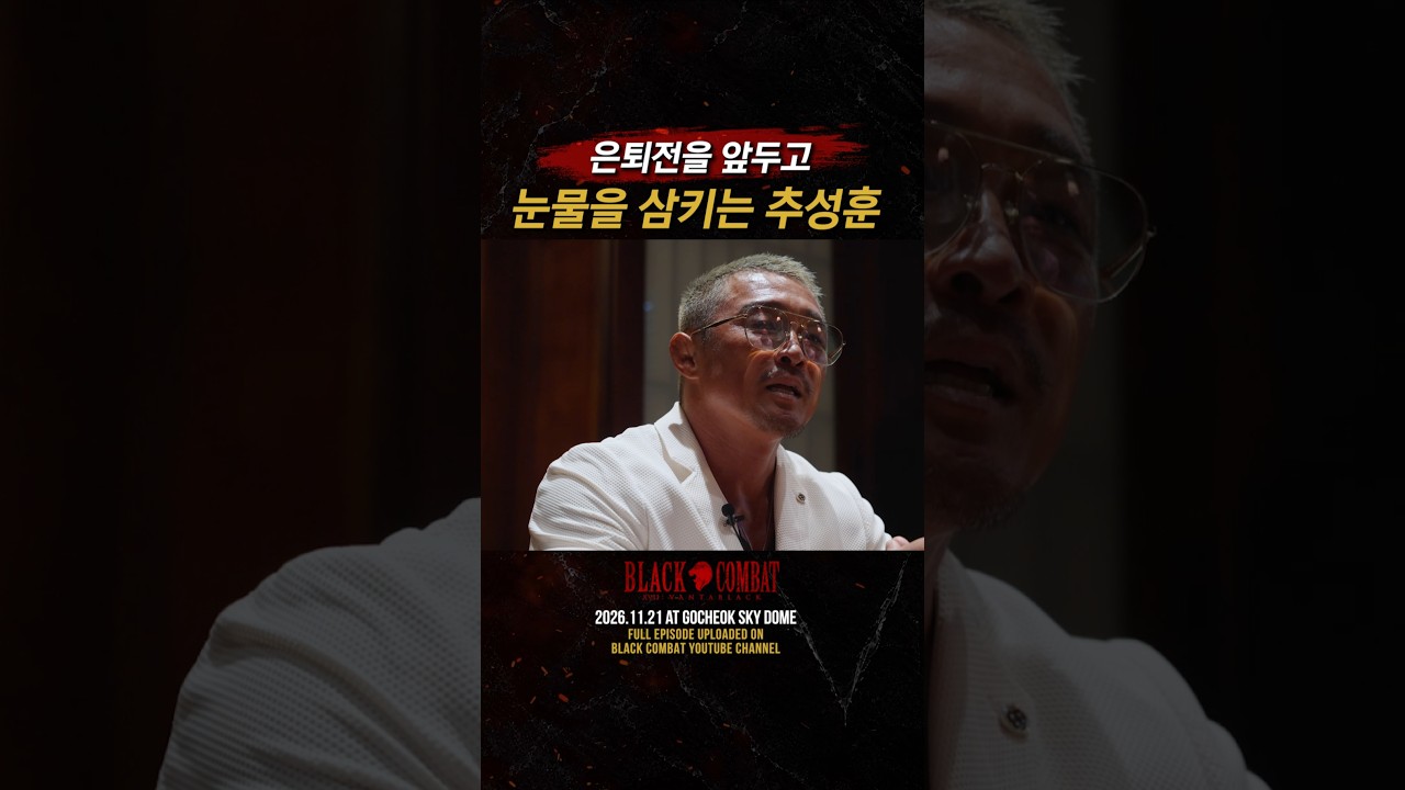 은퇴전 앞두고 눈물을 삼키는 추성훈 #shorts