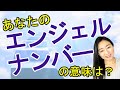 vol.20 【スピリチュアル】エンジェルナンバー【ゾロ目】【みちよ】【ディープメンタリストmichiyo】スピリチュアルカウンセラー　サイン　ヒーラー　魂のお医者さん