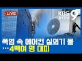 [2025.7.09(수) KBS광주 뉴스9]
