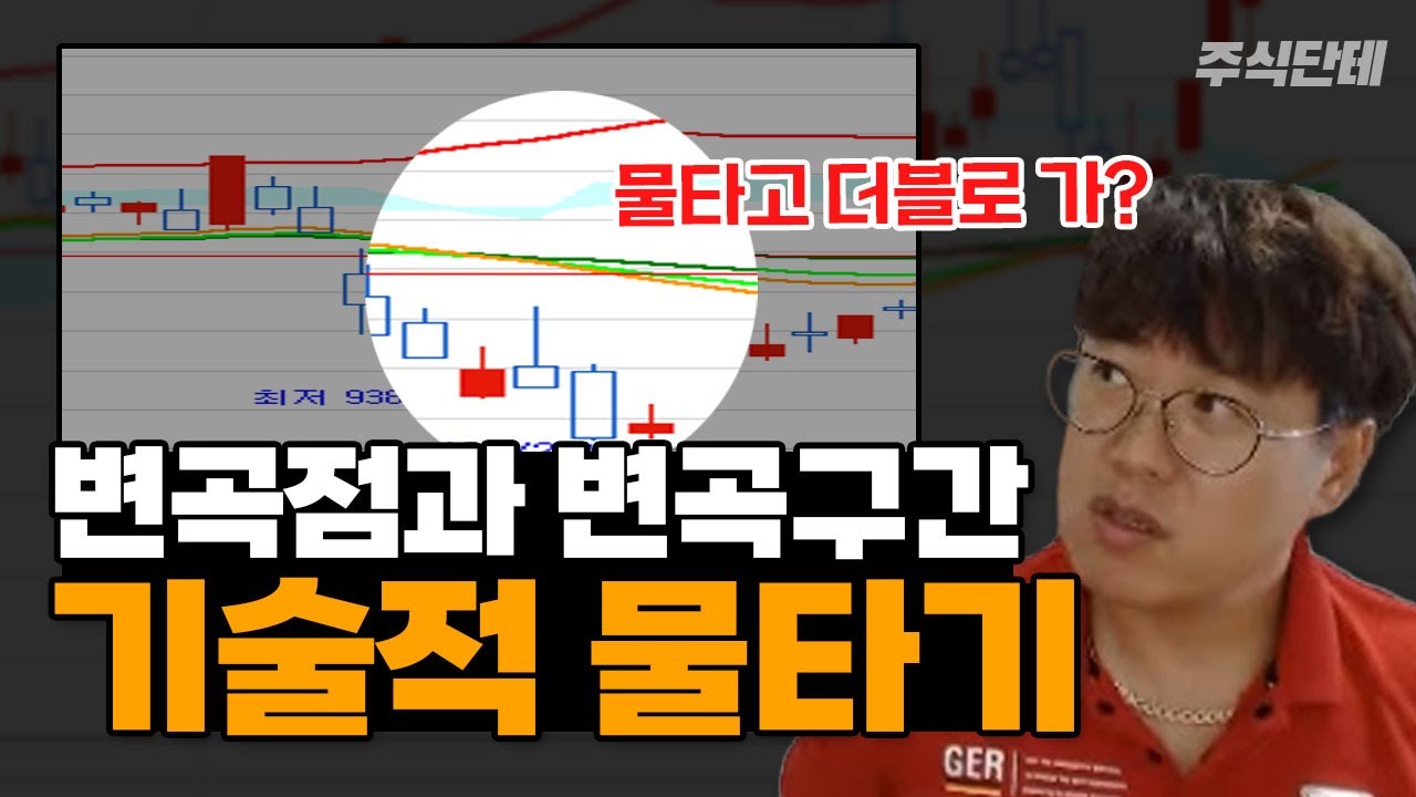 이 방법 쓰면 기술적으로 물타기 가능합니다! 마이너스 계좌 마지막 탈출 기회! #주식단테 │변곡점과 변곡구간│