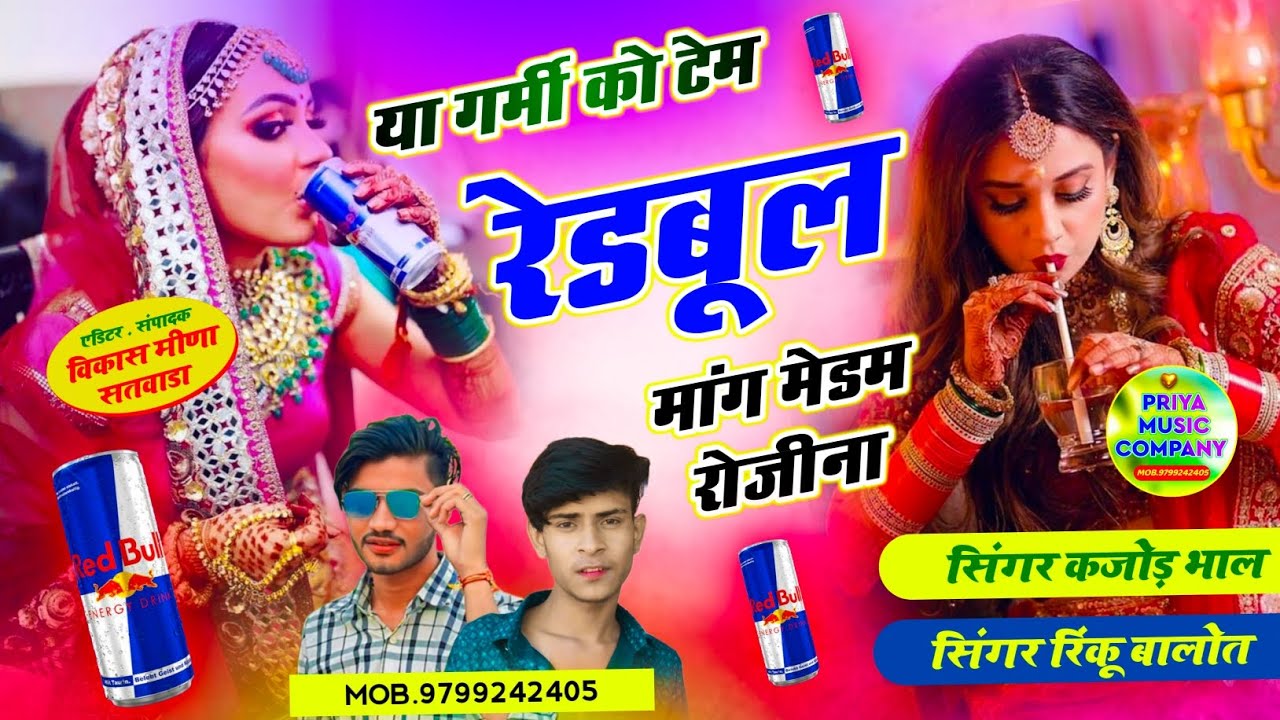 या गर्मी को टेम रेडबूल मांग मेडम रोजीना । Singer rinku balot kajod bhal