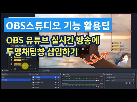 OBS스튜디오 기능 활용팁 유튜브 실시간 스트리밍할 때 투명 채팅창 만들어 OBS 스튜디오에 삽입하기 