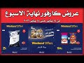عروض كارفور اليوم 15 يناير حتى 18 يناير 2026 خصومات الويك اند 