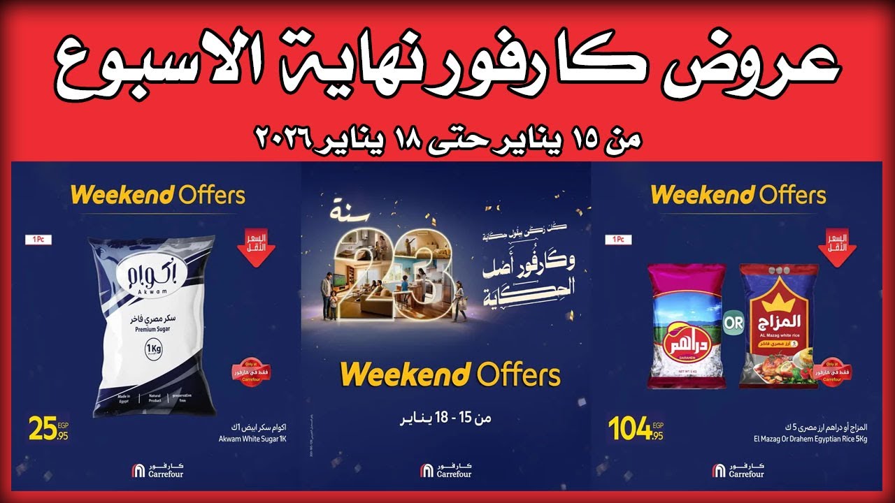عروض كارفور اليوم 15 يناير حتى 18 يناير 2026 خصومات الويك اند