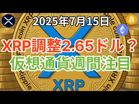 リップル (XRP) 調整で2.65ドルが視野に？ビットコインはどこまで下げる？仮想通貨週間に注目！