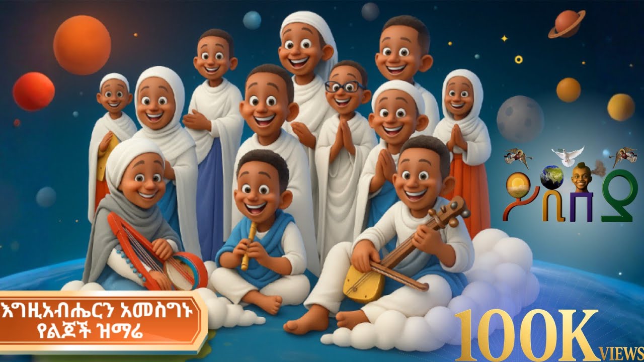 እግዘብሔርን አመስግኑ🙏 አዲስ የህፃናት የኦርቶዶክስ ተዋህዶ መዝሙር new ortodox tewahedo kids mezmuer