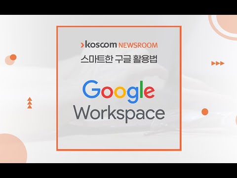   스마트 워크 스마트한 구글 활용법 구글 워크스페이스