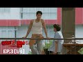 ONLY FRIENDS : DREAM ON โอนลีเฟรนด์ : ดรีมออน EP.3 (1/4)