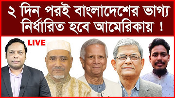 Breaking: ২ দিন পরই বাংলাদেশের ভাগ্য নির্ধারিত হবে আমেরিকায় ! | বিশ্লেষক: আমিরুল মোমেনীন মানিক