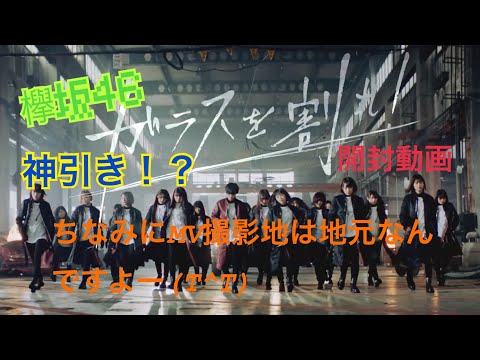 【欅坂46】ガラスを割れ！衣装 生写真開封動画